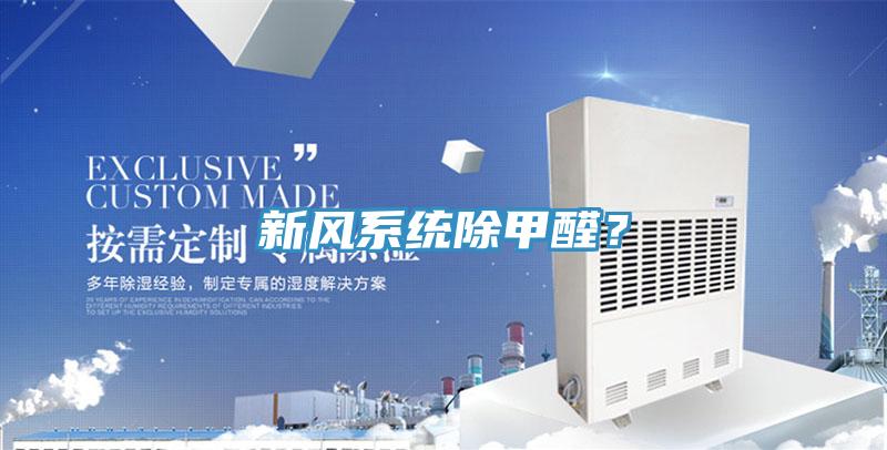 新風係統除甲醛？