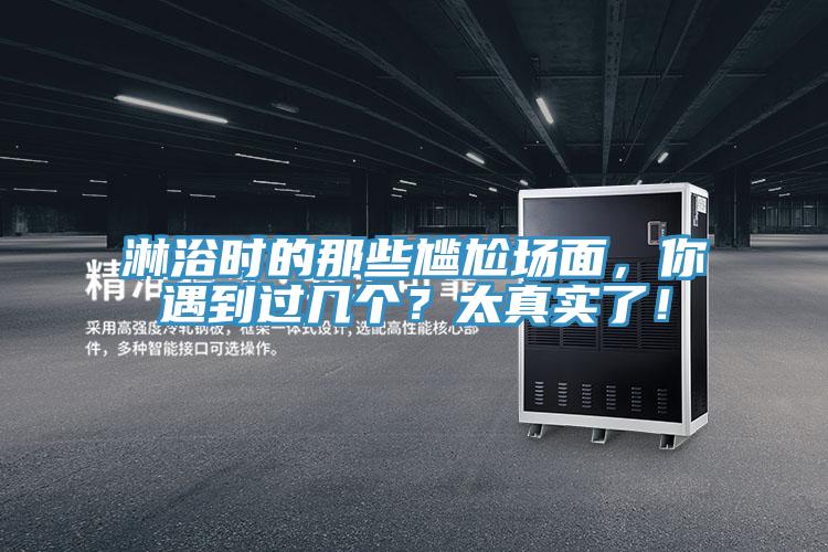 淋浴時的那些尷尬場麵，你遇到過幾個？太真實了！