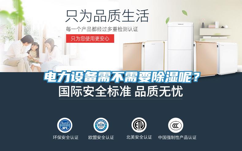 電力設備需不需要除濕呢？