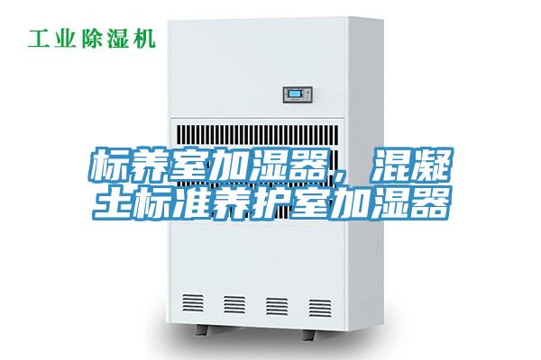 標養室加濕器，混凝土標準養護室加濕器