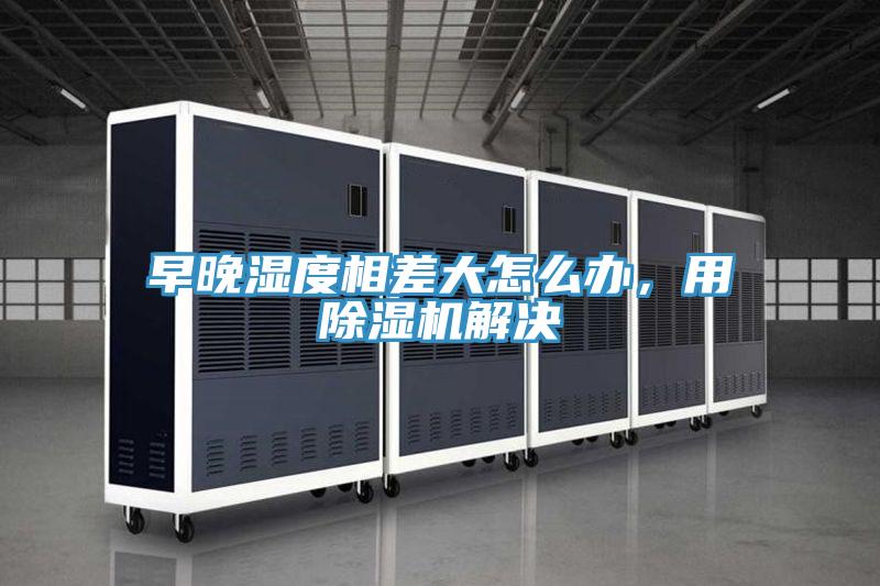 早晚濕度相差大怎麽辦，用PICACG哔咔官网入口解決