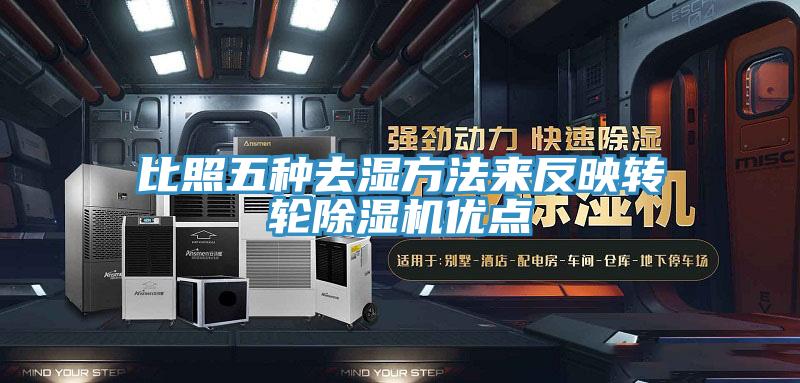 比照五種去濕方法來反映轉輪PICACG哔咔官网入口優點