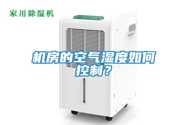 機房的空氣濕度如何控製？