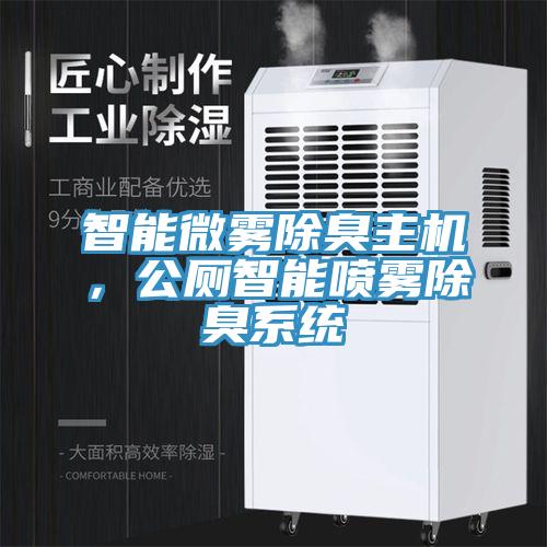 智能微霧除臭主機，公廁智能噴霧除臭係統