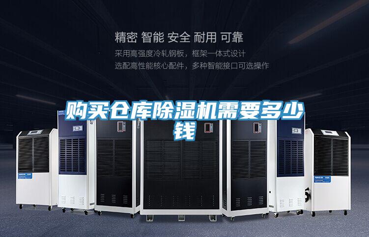 購買倉庫PICACG哔咔官网入口需要多少錢