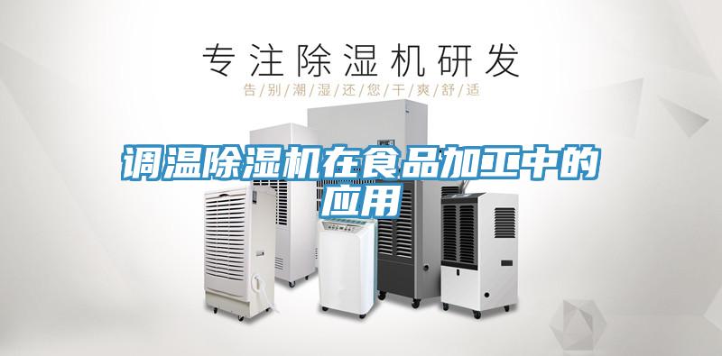 調溫PICACG哔咔官网入口在食品加工中的應用