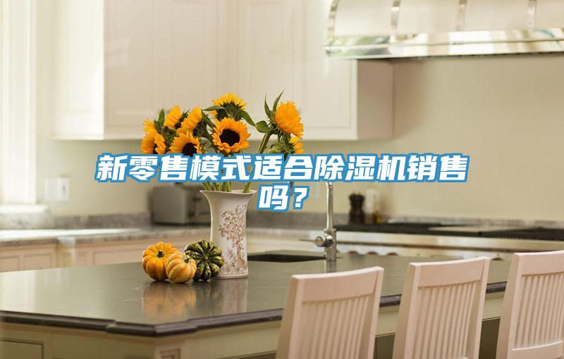 新零售模式適合PICACG哔咔官网入口銷售嗎？