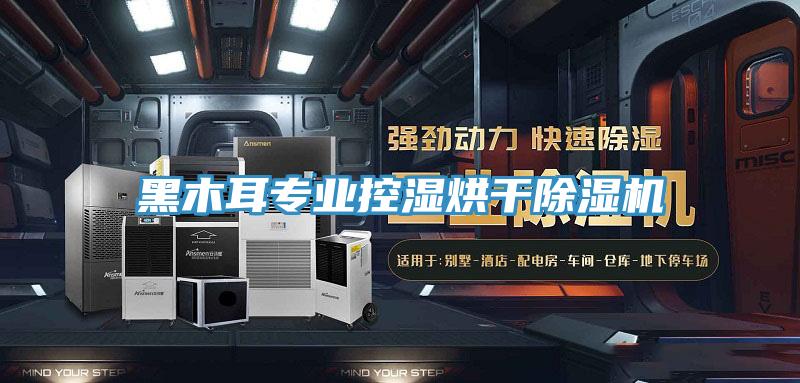 黑木耳專業控濕烘幹PICACG哔咔官网入口