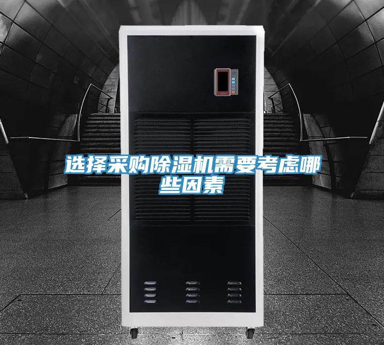 選擇采購PICACG哔咔官网入口需要考慮哪些因素