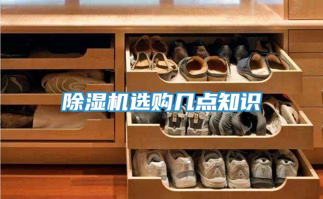 PICACG哔咔官网入口選購幾點知識