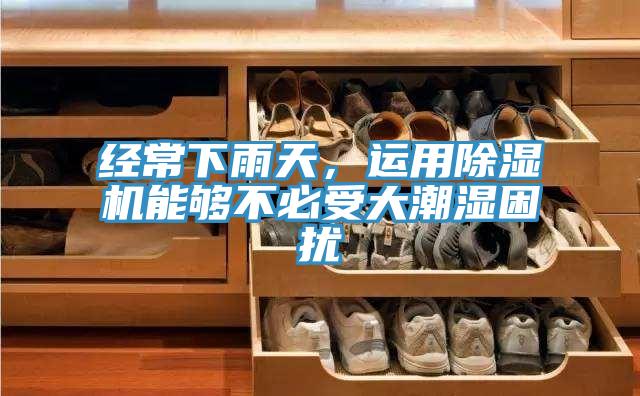 經常下雨天，運用PICACG哔咔官网入口能夠不必受大潮濕困擾