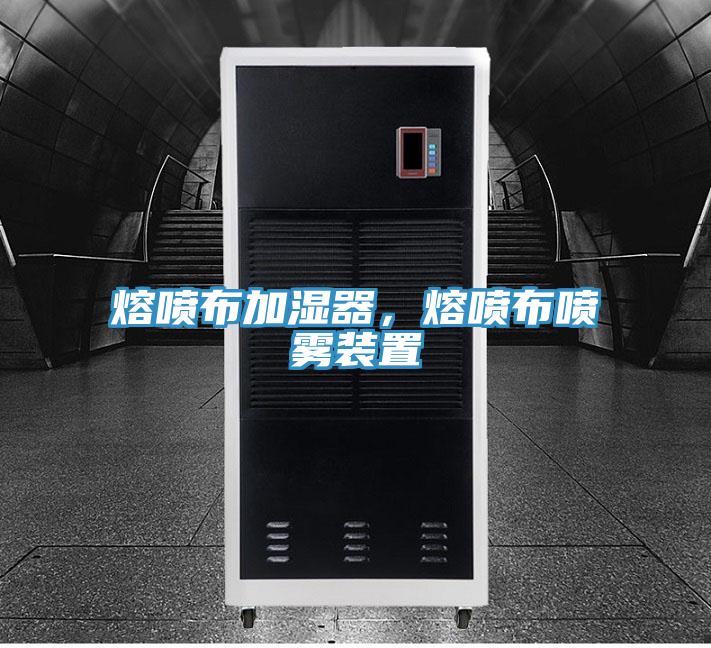 熔噴布加濕器，熔噴布噴霧裝置