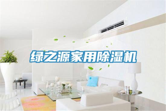 綠之源家用PICACG哔咔官网入口