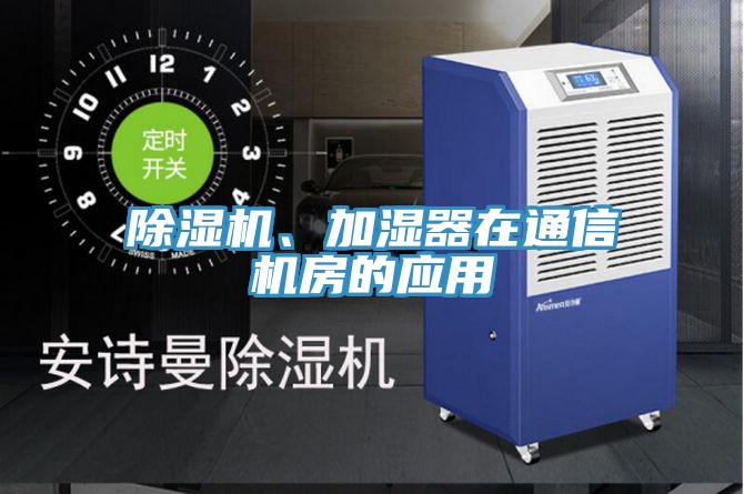 PICACG哔咔官网入口、加濕器在通信機房的應用