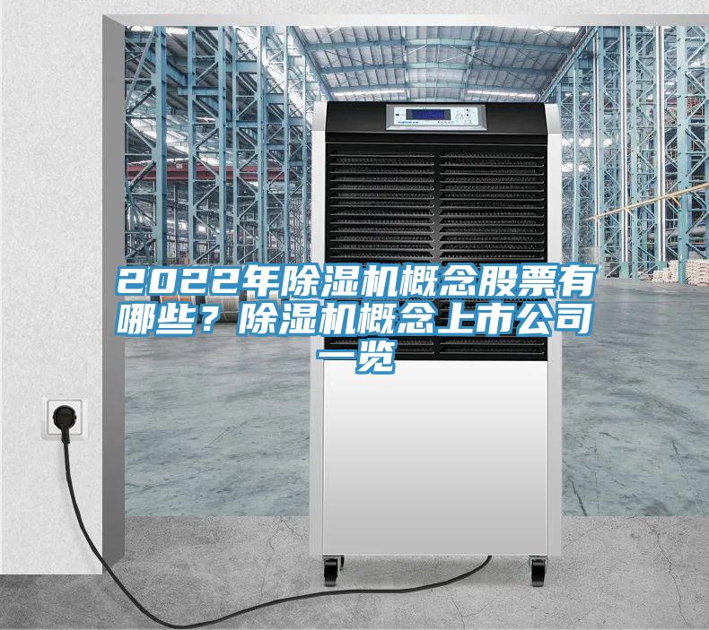 2022年PICACG哔咔官网入口概念股票有哪些？PICACG哔咔官网入口概念上市公司一覽