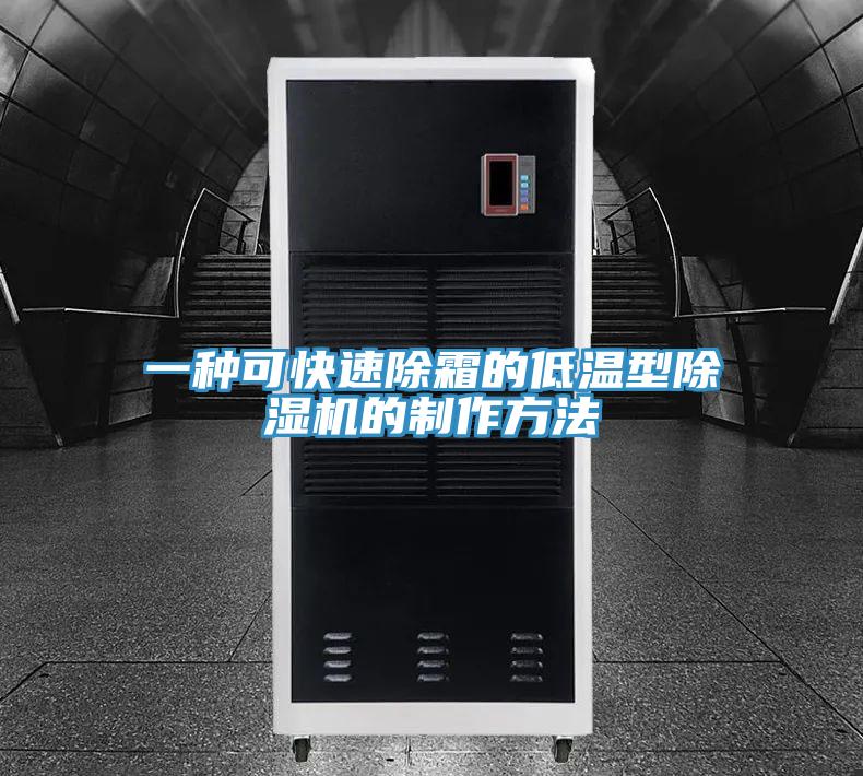 一種可快速除霜的低溫型PICACG哔咔官网入口的製作方法