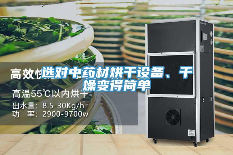 選對中藥材烘幹設備、幹燥變得簡單