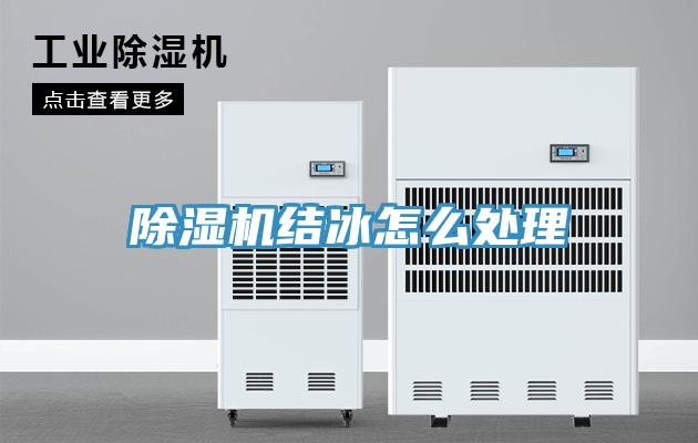 PICACG哔咔官网入口結冰怎麽處理