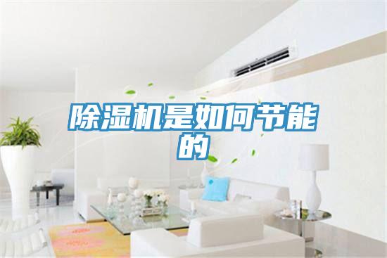 PICACG哔咔官网入口是如何節能的