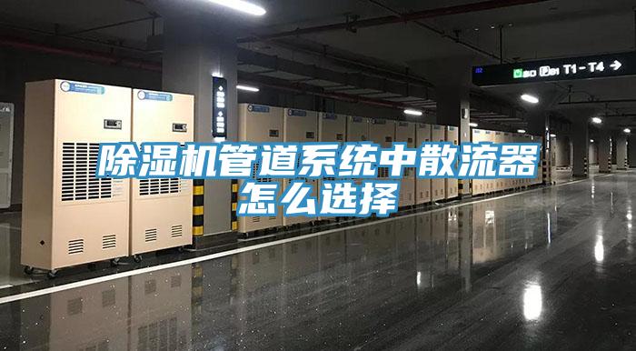 PICACG哔咔官网入口管道係統中散流器怎麽選擇