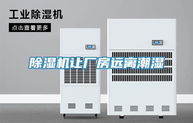 PICACG哔咔官网入口讓廠房遠離潮濕