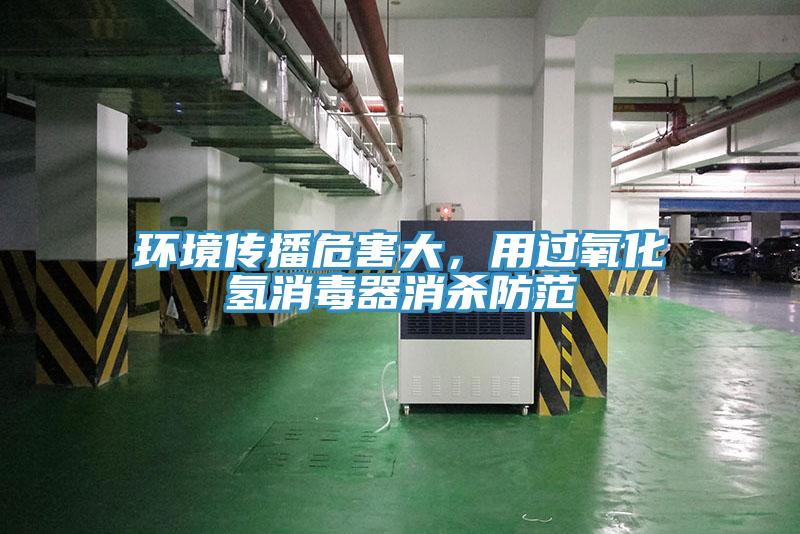 環境傳播危害大，用過氧化氫消毒器消殺防範