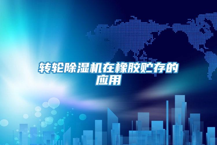 轉輪PICACG哔咔官网入口在橡膠貯存的應用