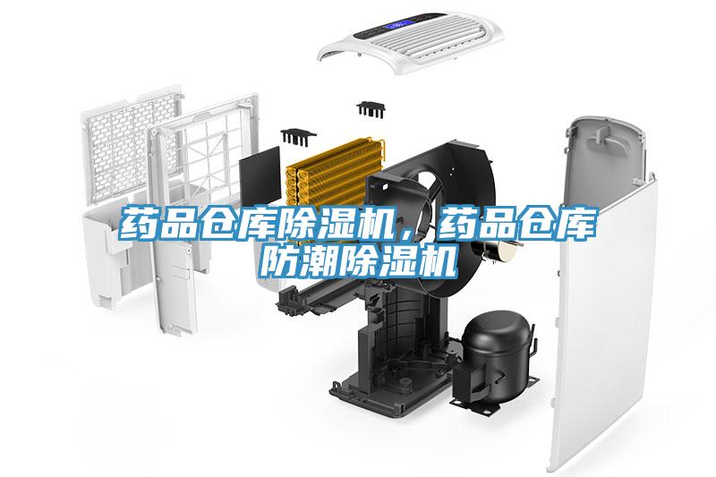 藥品倉庫PICACG哔咔官网入口，藥品倉庫防潮PICACG哔咔官网入口