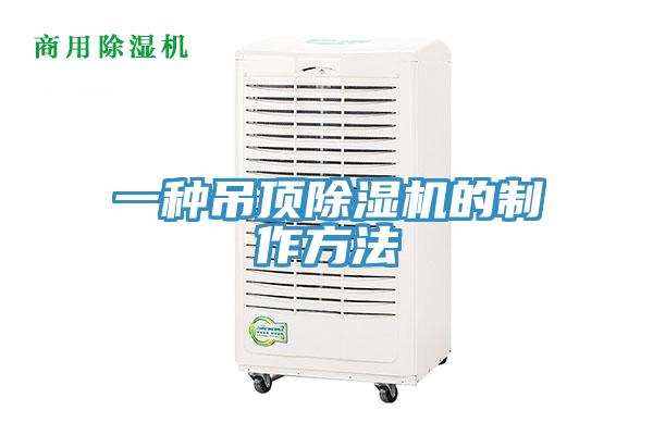 一種吊頂PICACG哔咔官网入口的製作方法