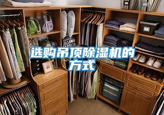 選購吊頂PICACG哔咔官网入口的方式