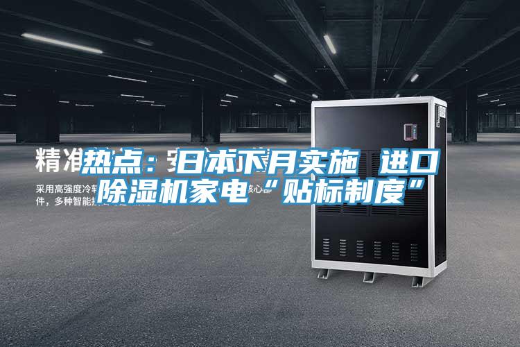 熱點：日本下月實施 進口PICACG哔咔官网入口家電“貼標製度”