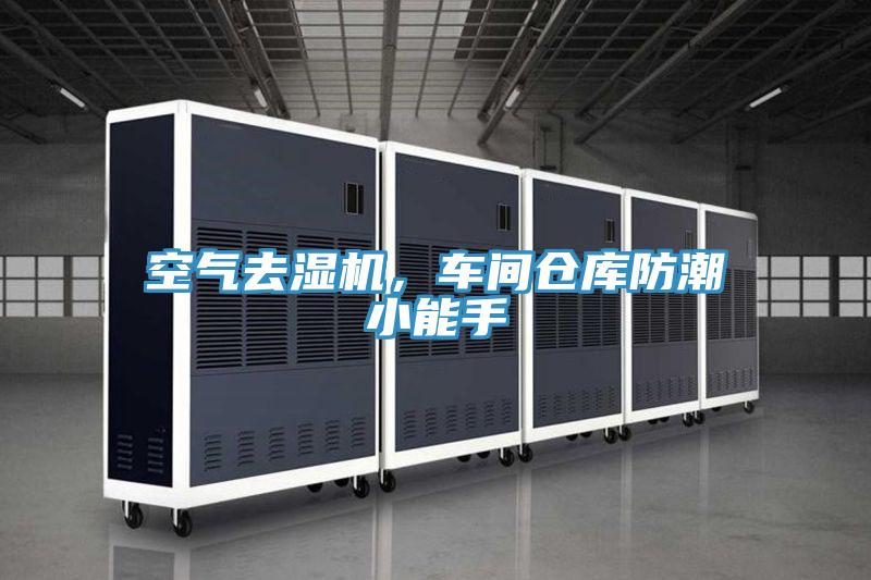 空氣去濕機，車間倉庫防潮小能手