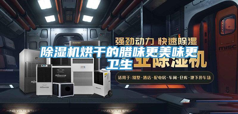 PICACG哔咔官网入口烘幹的臘味更美味更衛生