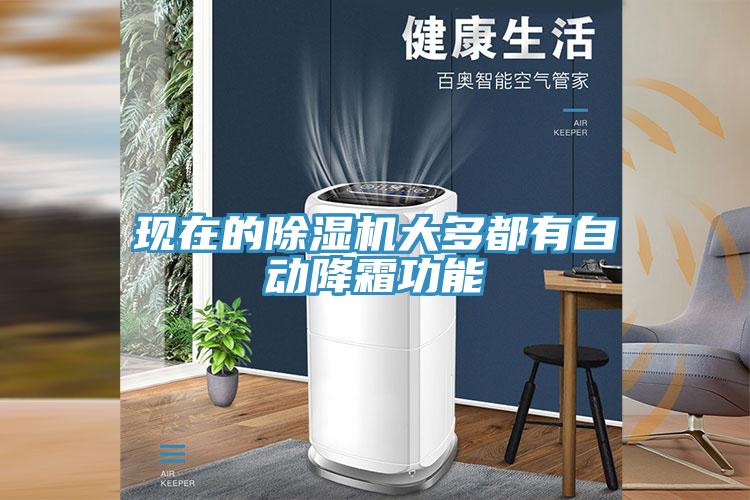 現在的PICACG哔咔官网入口大多都有自動降霜功能