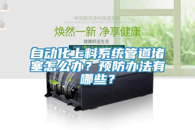 自動化上料係統管道堵塞怎麽辦？預防辦法有哪些？