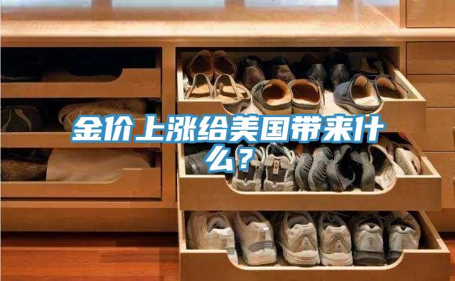 金價上漲給美國帶來什麽？