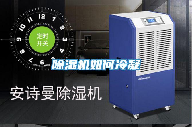 PICACG哔咔官网入口如何冷凝