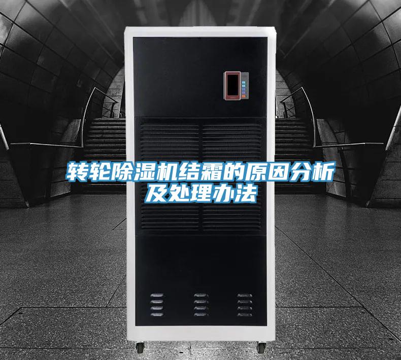 轉輪PICACG哔咔官网入口結霜的原因分析及處理辦法