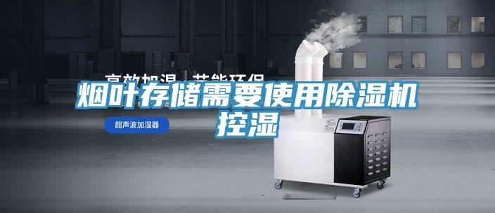 煙葉存儲需要使用PICACG哔咔官网入口控濕