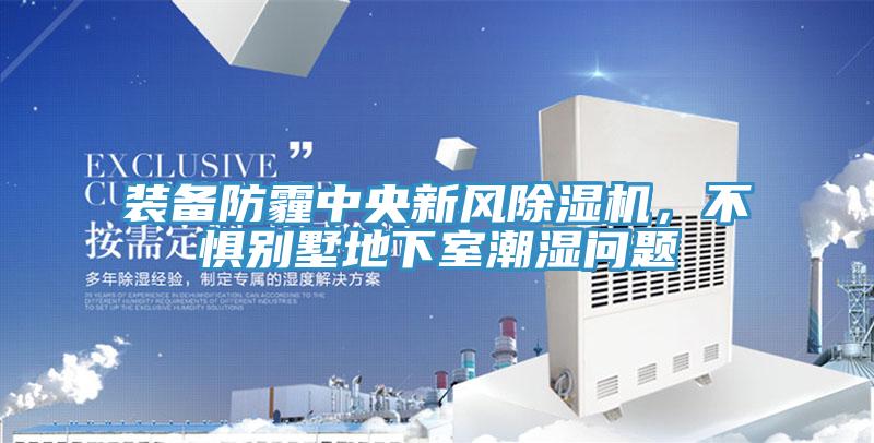 裝備防霾中央新風PICACG哔咔官网入口，不懼別墅地下室潮濕問題