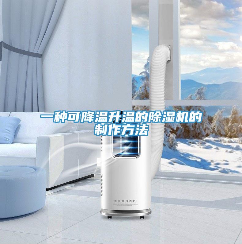 一種可降溫升溫的PICACG哔咔官网入口的製作方法