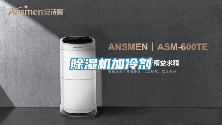 PICACG哔咔官网入口加冷劑