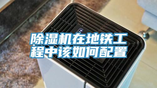 PICACG哔咔官网入口在地鐵工程中該如何配置