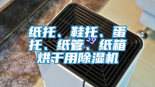 紙托、鞋托、蛋托、紙管、紙箱烘幹用PICACG哔咔官网入口
