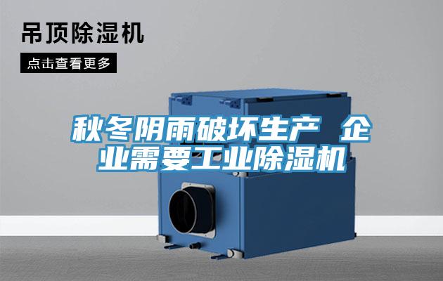 秋冬陰雨破壞生產 企業需要工業PICACG哔咔官网入口