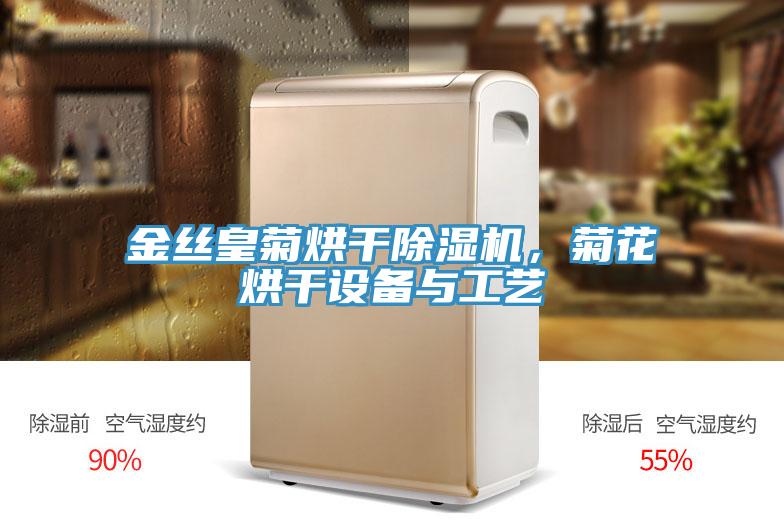 金絲皇菊烘幹PICACG哔咔官网入口，菊花烘幹設備與工藝