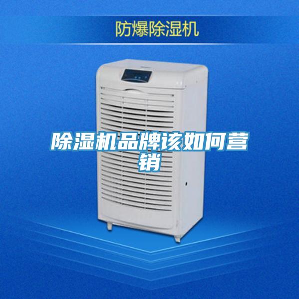 PICACG哔咔官网入口品牌該如何營銷