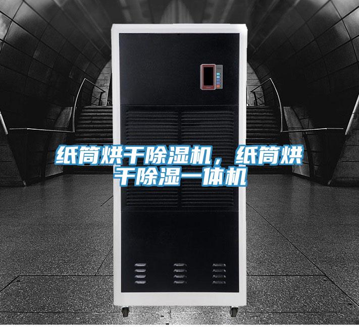 紙筒烘幹PICACG哔咔官网入口，紙筒烘幹除濕一體機