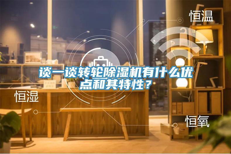 談一談轉輪PICACG哔咔官网入口有什麽優點和其特性？