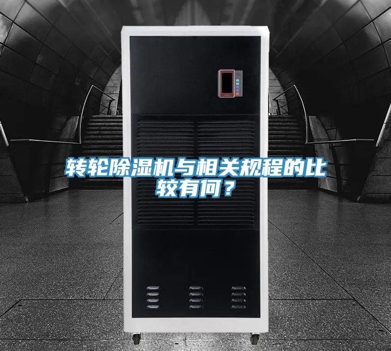 轉輪PICACG哔咔官网入口與相關規程的比較有何？